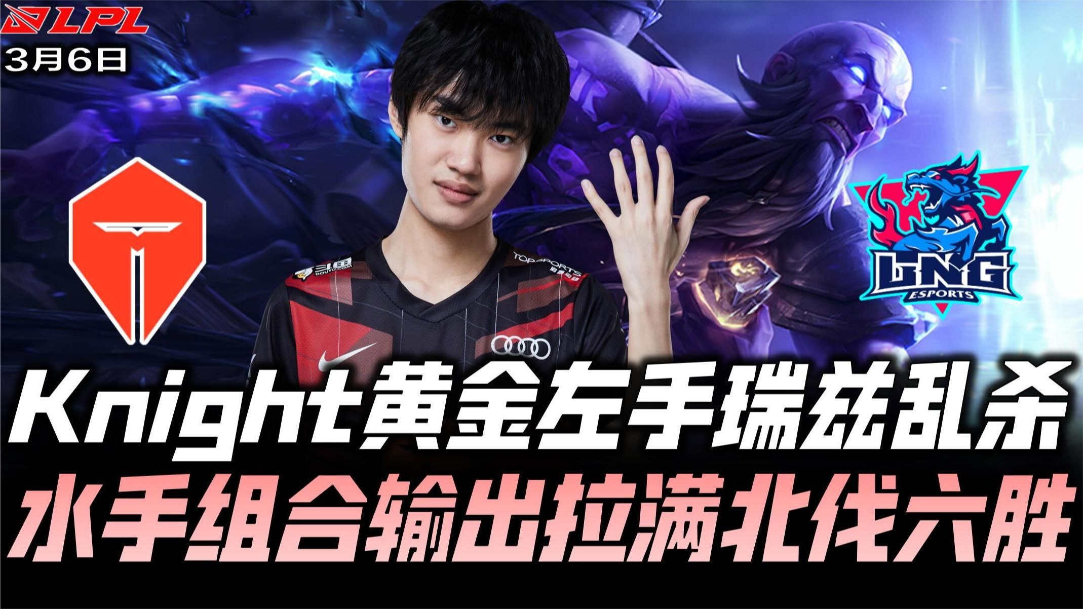 包含100T翻盘WBG，Knight三分雨点燃全场的词条